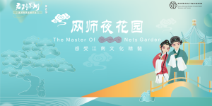 “君到苏州”客源市场直播平台：网师夜花园